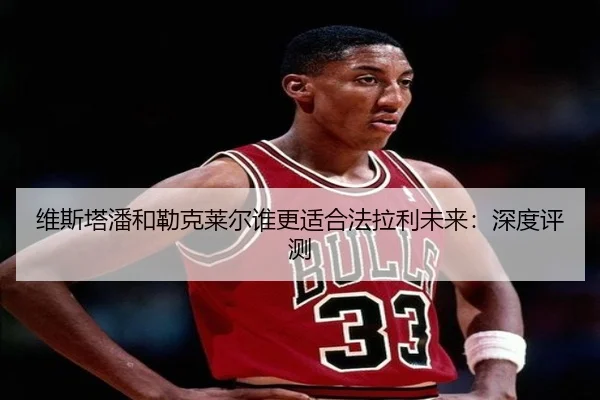 维斯塔潘和勒克莱尔谁更适合法拉利未来:深度评测