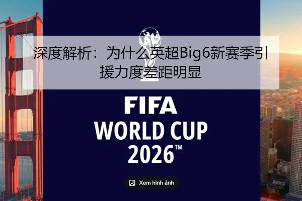 深度解析:为什么英超Big6新赛季引援力度差距明显